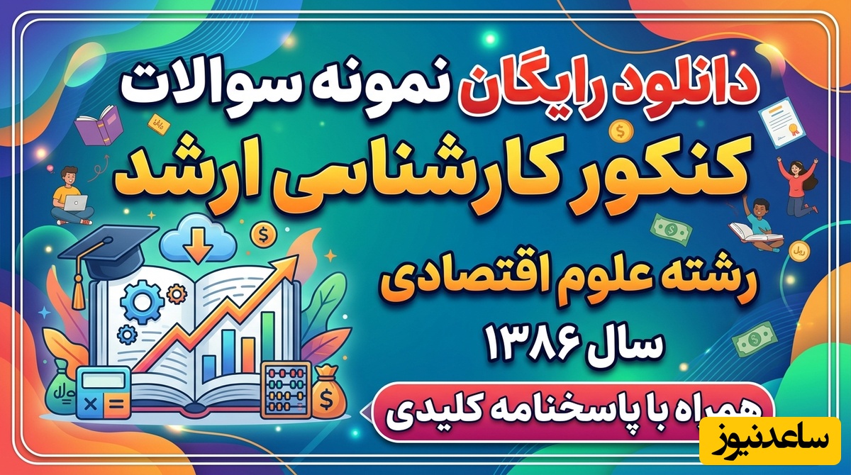 دانلود رایگان نمونه سوالات کنکور کارشناسی ارشد علوم اقتصادی سال 1386 + پاسخنامه کلیدی