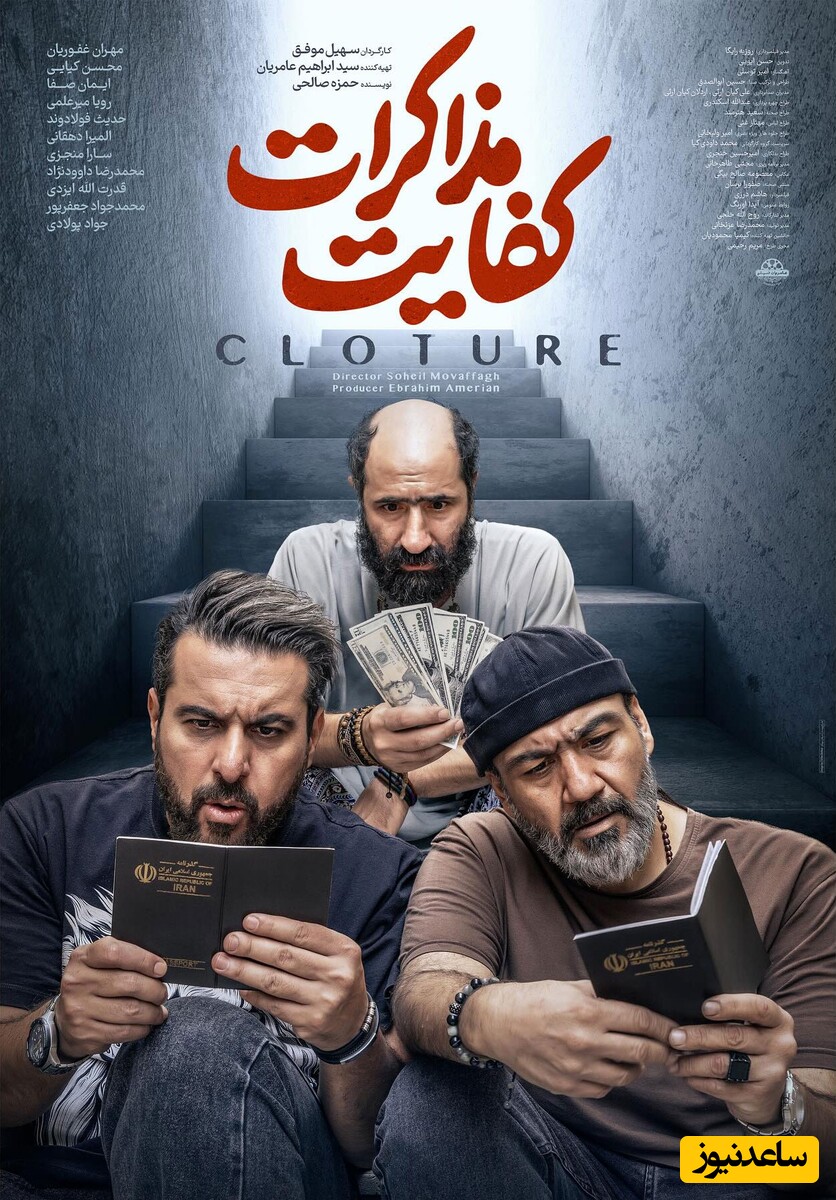 مهران غفوریان و محسن کیایی با فیلم کمدی کفایت مذاکرات به جشنواره فجر می‌آیند + معرفی و خلاصه داستان