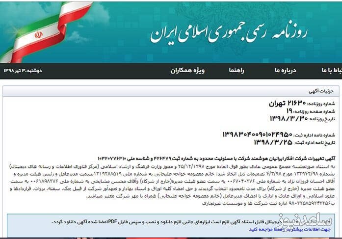 آگهی روزنامه رسمی شرکت افکار ایرانیان هوشمند
