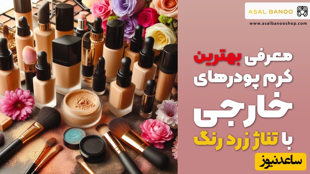 5 کرم پودر برای پوست های با تناژ زرد + معرفی بهترین ها