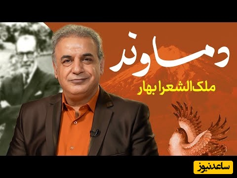 عجیب‌ترین قصیده ملک الشعرا در وصف بهار و دماوند با غوغای صدای رشید کاکاوند؛ شیر خفته‌ای که بیدار شده / مگه میشه این شعر رو شنید و محو این ابهت نشد + ویدئو