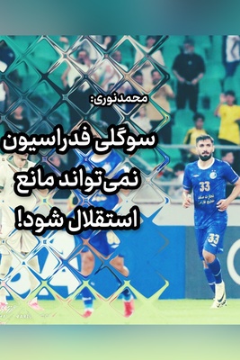 حضور در آسیا لیاقت می‌خواهد نه لابی فدراسیون!کری جنجالی استقلال برای پرسپولیسی‌ها بعد از گلباران السد قطر