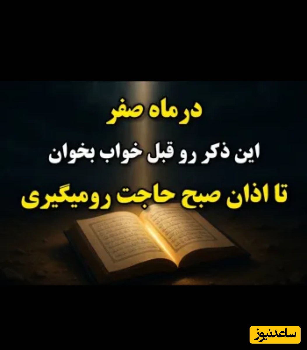 دعای اجابت دعا در ماه صفر/ خواندن این ذکر و دعا در  ماه صفر معجزه میکنه