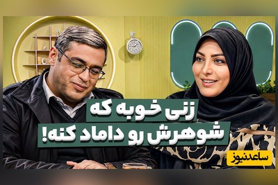زنی خوبه که شوهرش رو داماد کنه! / تعجب دیدنی سعید عزیزی و المیرا شریفی مقدم؛ میرم عروسی شوهرم...😂