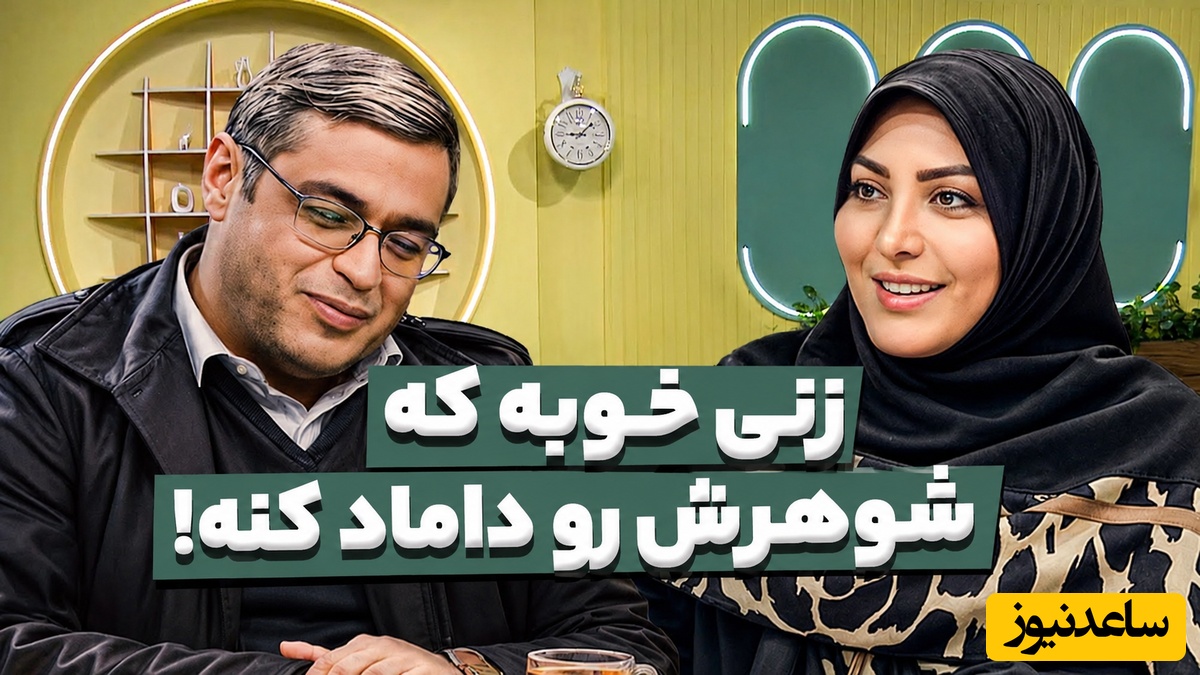 زنی خوبه که شوهرش رو داماد کنه! / تعجب دیدنی سعید عزیزی و المیرا شریفی مقدم؛ میرم عروسی شوهرم...😂