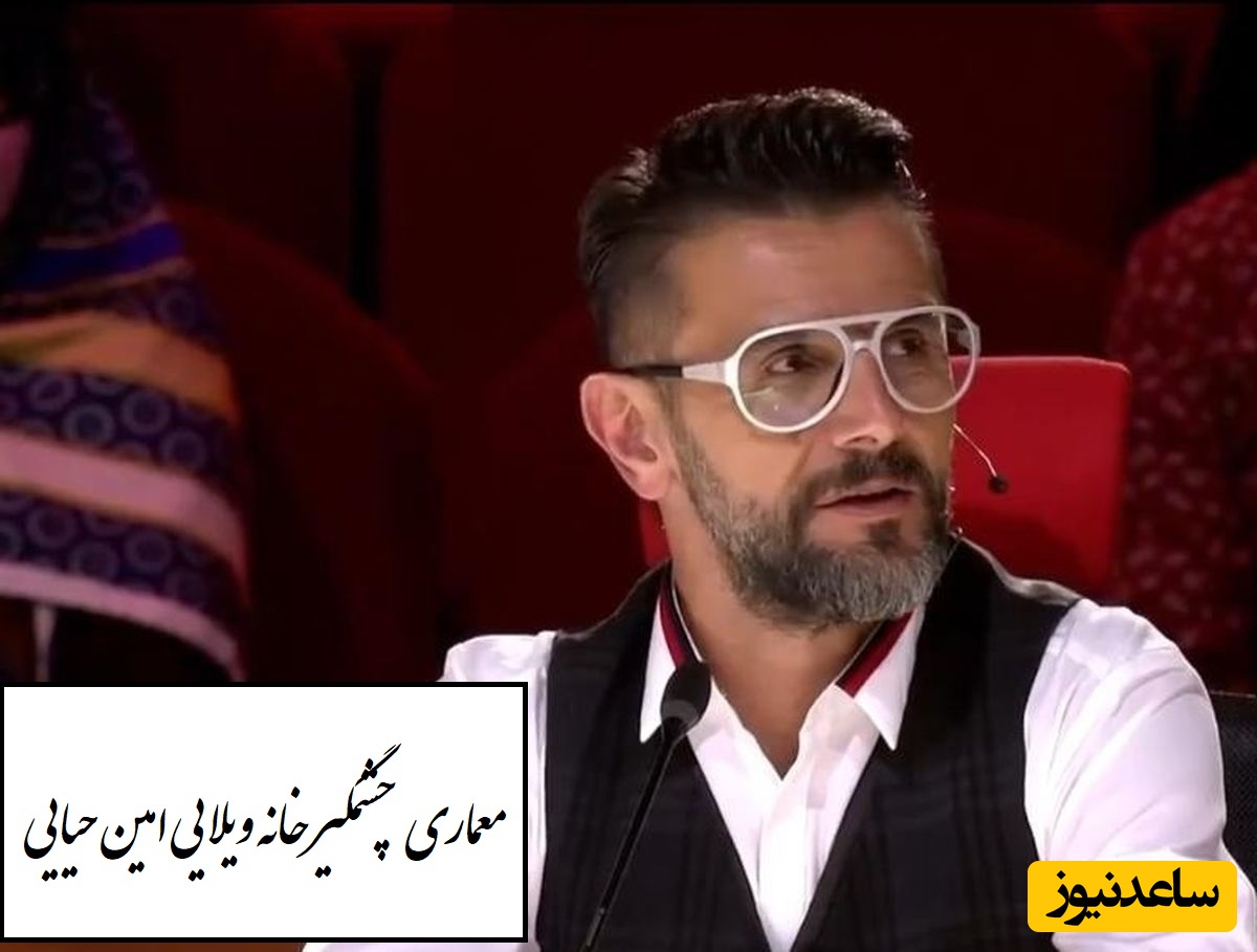 نگاهی به ویلای رویایی امین حیایی در لواسان؛ جایی که معماری به هنر تبدیل شده! این خانه نه‌تنها فینالیست جایزه معمار شد، بلکه الهام‌بخش طراحان جوان هم هست👌+ ویدیو