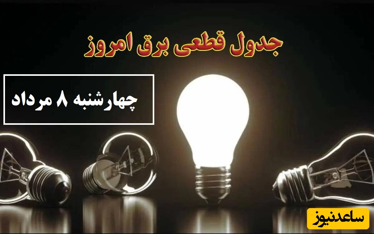 جدول زمانبندی قطعی برق امروز چهارشنبه 8 مرداد تمام استان ها / خاموشی برق شهرهای تهران، اصفهان، تبریز، مشهد، شیراز و ...