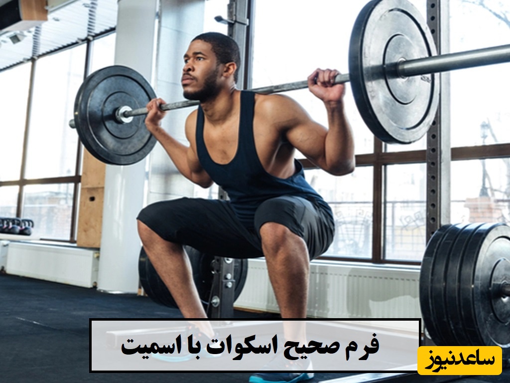 فرم صحیح اسکوات با اسمیت = عضله‌سازی + پیشگیری از آسیب! این آموزش رو از دست نده 