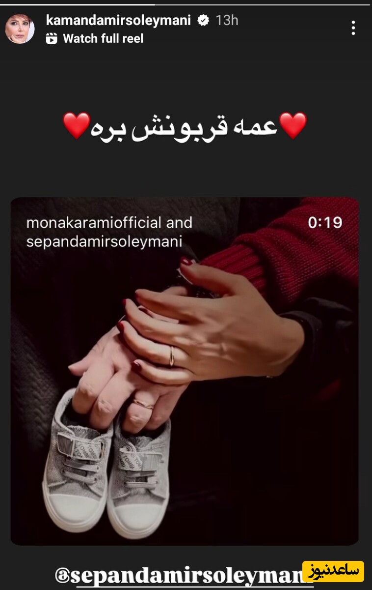 عمه شدن کمند امیرسلیمانی