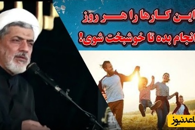 سخنرانی تکان‌دهنده استاد رفیعی/ این کارها را هر روز انجام بده تا خوشبخت شوی! + ویدئو