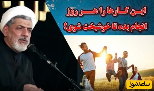 سخنرانی تکان‌دهنده استاد رفیعی/ این کارها را هر روز انجام بده تا خوشبخت شوی! + ویدئو
