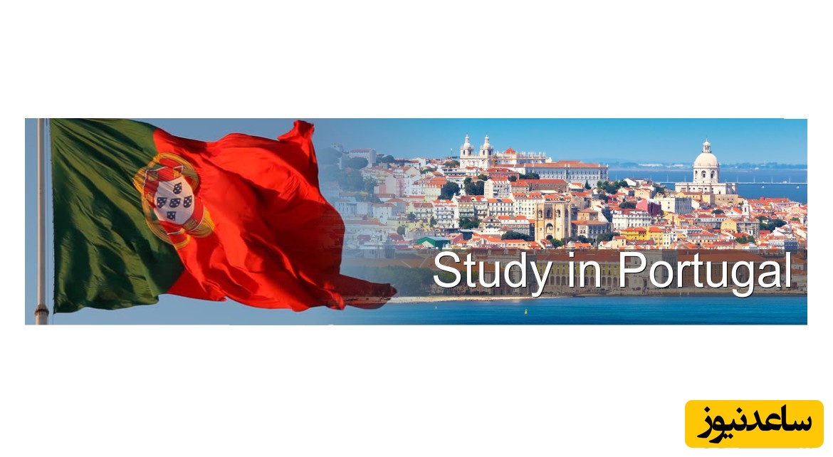 دانشگاه های برتر کشور پرتغال و مورد تائید وزارت علوم ایران کدامند؟