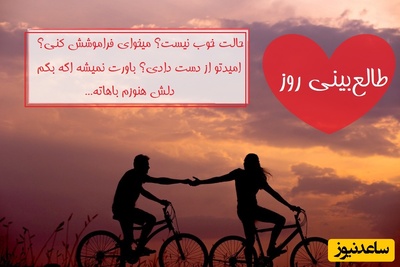 طالع‌بینی روز؛ حالت خوب نیست میخوای فراموشش کنی؟ امیدتو از دست دادی؟ باورت نمیشه اگه بگم دلش هنوزم باهاته... / تقویم نجومی، اعمال، ذکر و نماز روز پنج‌شنبه 12 تیر 1404