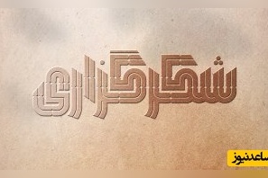 شکرگزاری صبحگاهی و تشکر از خداوند/ هر نفسم، ترانه‌ای از شکر است؛ برای زندگی، برای امید، برای تمام نعمت‌های آشکار و پنهانت… الحمدلله، در هر لحظه و هرجا../ شکرگزاری امروز 3 اردیبهشت 1405+ ویدئو