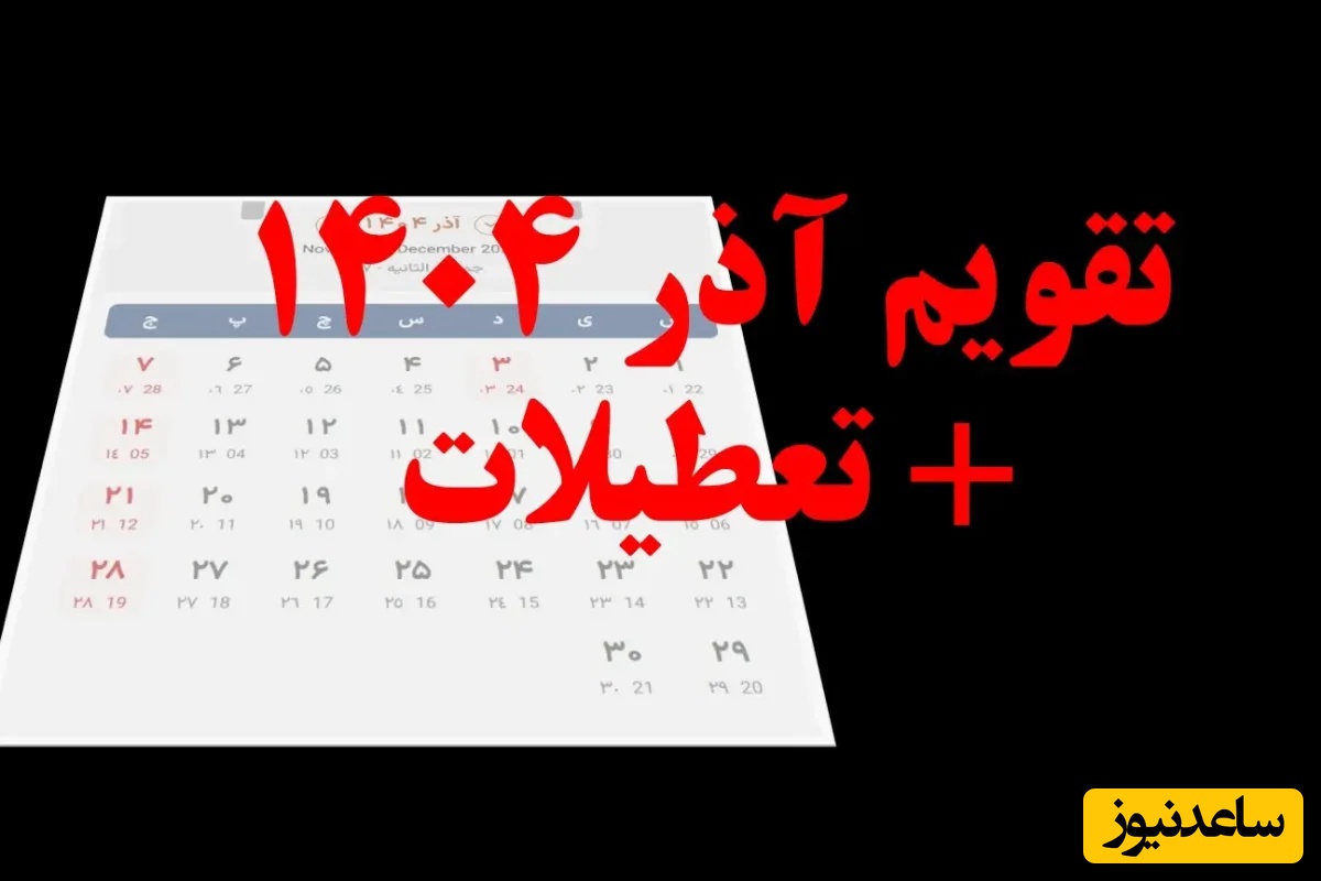 تقویم آذر 1404 با 5 روز تعطیل رسمی + مناسبت‌های این ماه و تعطیلات