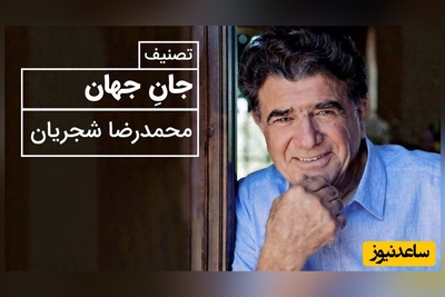 (ویدیو) مولانا: جان جهان دوش کجا بوده‌ای/ نی غلطم، در دل ما بوده‌ای؛ آواز دلنشین و احساسی جان جهان با صدای استاد محمدرضا شجریان