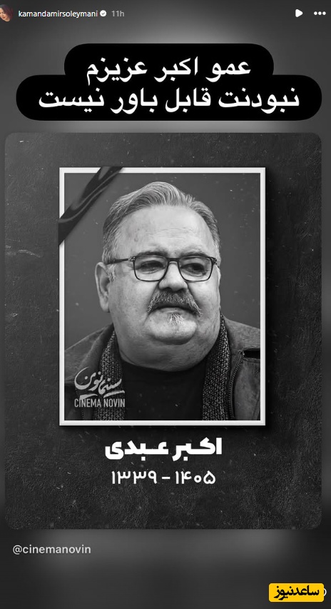 استوری تسلیت به مناسبت فوت اکبر عبدی