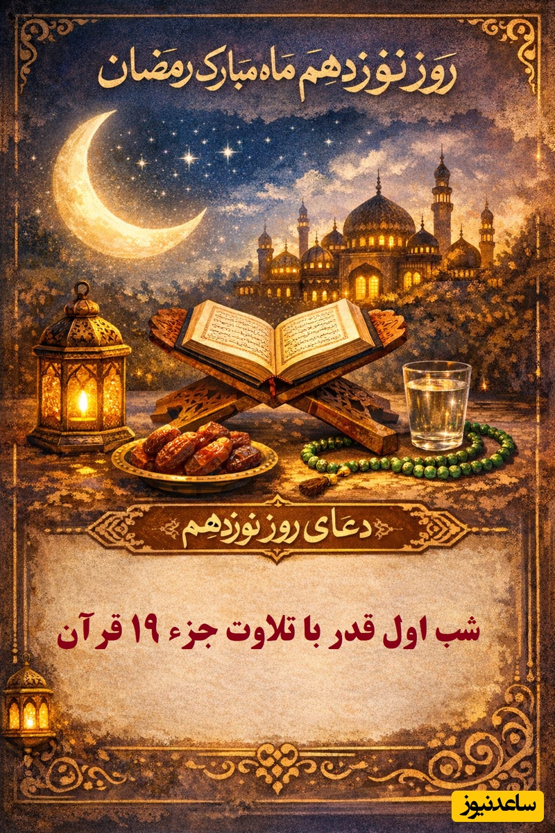 شب اول قدر با اعمال و دعای روز نوزدهم رمضان؛ تلاوت جزء 19 قرآن با صدای استاد معتز آقایی + ویدئو