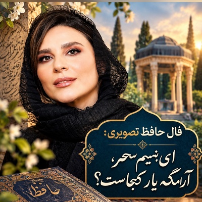 فال حافظ تصویری امروز دوشنبه 27 مهر 1405 / ای نسیم سحر، آرامگه یار کجاست؟  اگر دل در گرو کسی دارید، بهتر است به‌جای غرق شدن در حدس و گمان، به رفتارها و نشانه‌های واقعی توجه کنی