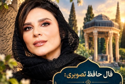 فال حافظ تصویری امروز دوشنبه 27 مهر 1405 / ای نسیم سحر، آرامگه یار کجاست؟  اگر دل در گرو کسی دارید، بهتر است به‌جای غرق شدن در حدس و گمان، به رفتارها و نشانه‌های واقعی توجه کنی