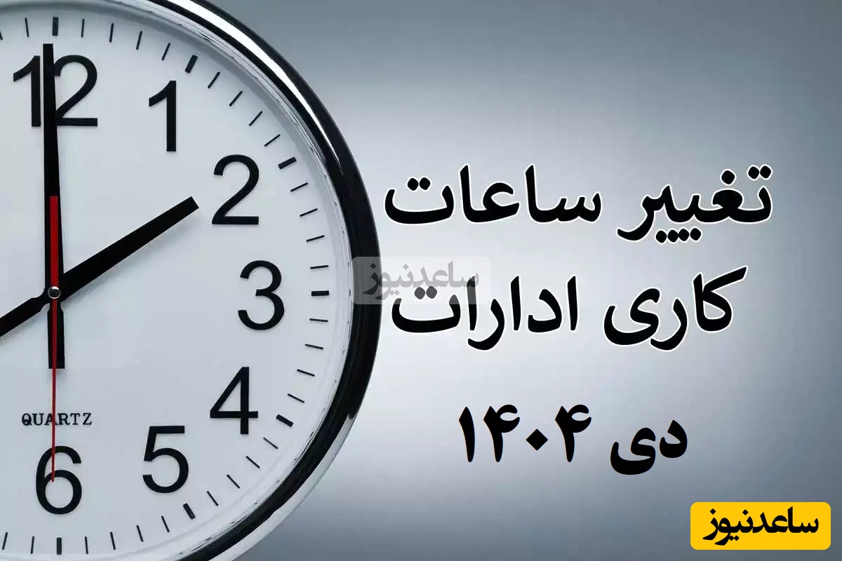 اطلاعیه فوری؛ تغییر ساعت کاری ادارات از دی ماه 1404