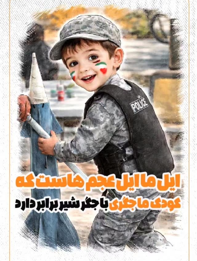 ایل ما ایل عجم‌هاست؛ کودک ما جگری با جگر شیر برابر دارد / فقط این بچه شجاع رو ببینید یه تنه چیکار میکنه