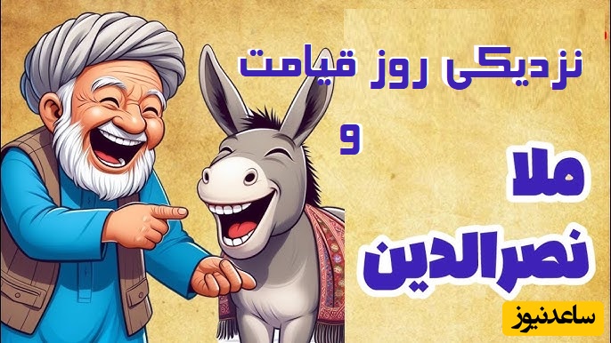 داستان کوتاه و خنده‌دار ملانصرالدین/ مُلا و حکایت باحال نزدیکی قیامت/ یه کاری کرد تا عمردارند فراموششون نشه🤣