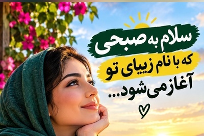 شکرگزاری صبحگاهی امروز یکشنبه 10 آبان 1405/ کلماتی که مثل یک آغوش گرم، تمام اضطراب‌های این روزهای پاییزی را می‌شوید🍂🍂