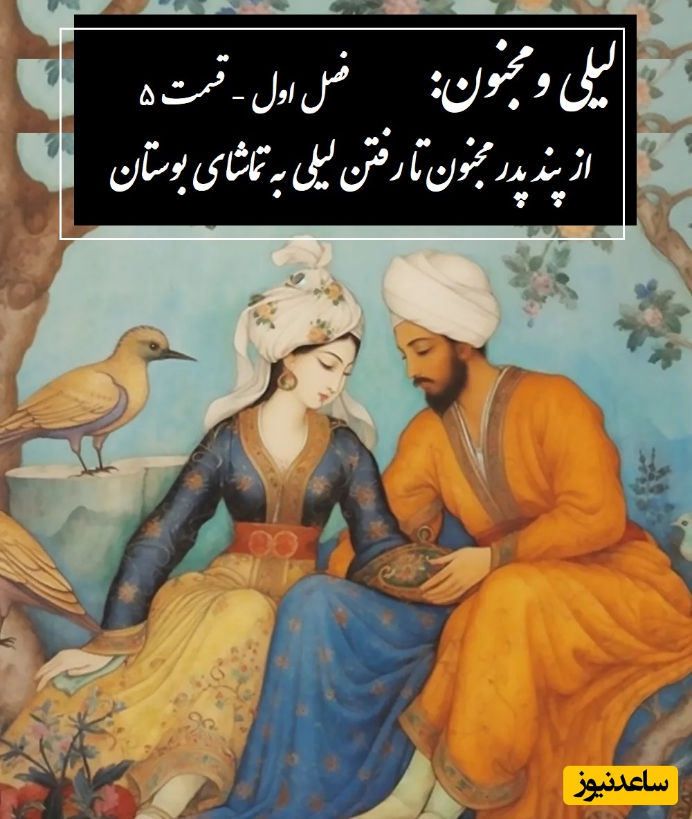 داستان عاشقانه لیلی و مجنون: از پند پدر مجنون تا رفتن لیلی به تماشای بوستان / (فصل اول - قسمت 5) اثر نظامی گنجه‌ای + فایل صوتی