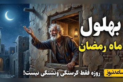 قصه‌های قدیمی بهلول/ حکایت و ماجراهای ماه رمضان بُهلول/ اگر دل باریک و پاک باشد خدا در آن طلوع میکند...+ ویدئو