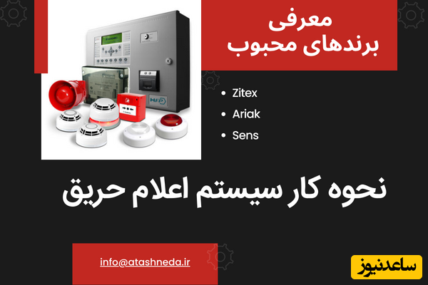 نحوه کار سیستم اعلام حریق