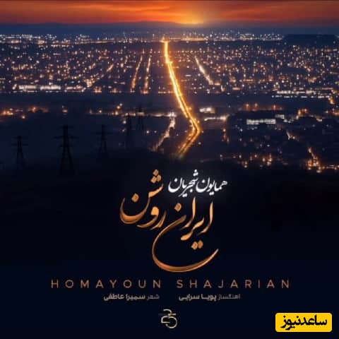 دانلود آهنگ همایون شجریان به نام ایران روشن+متن/جانت حریر و جسمت آهن ایران من ایران روشن