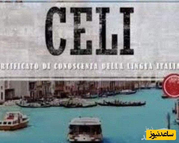 آزمون زبان ایتالیایی چلی (CELI) چیست؟