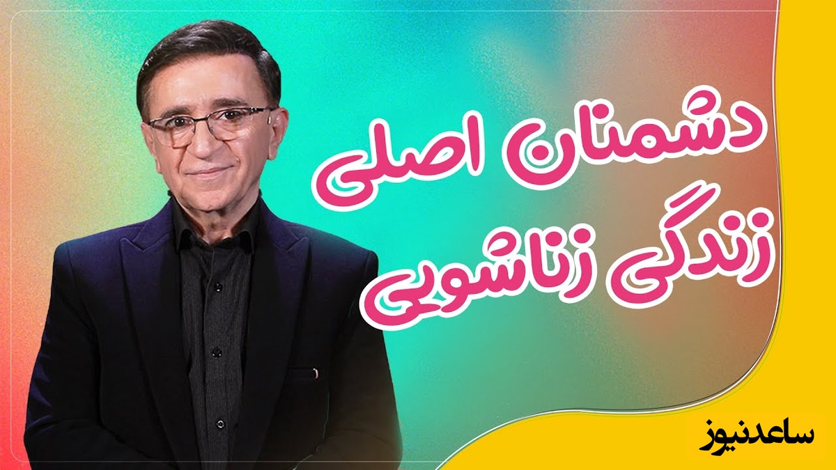 دشمنان اصلی زندگی زناشویی از نگاه دکتر انوشە | دشمن اول زندگی تلوزیون و ...+ فیلم