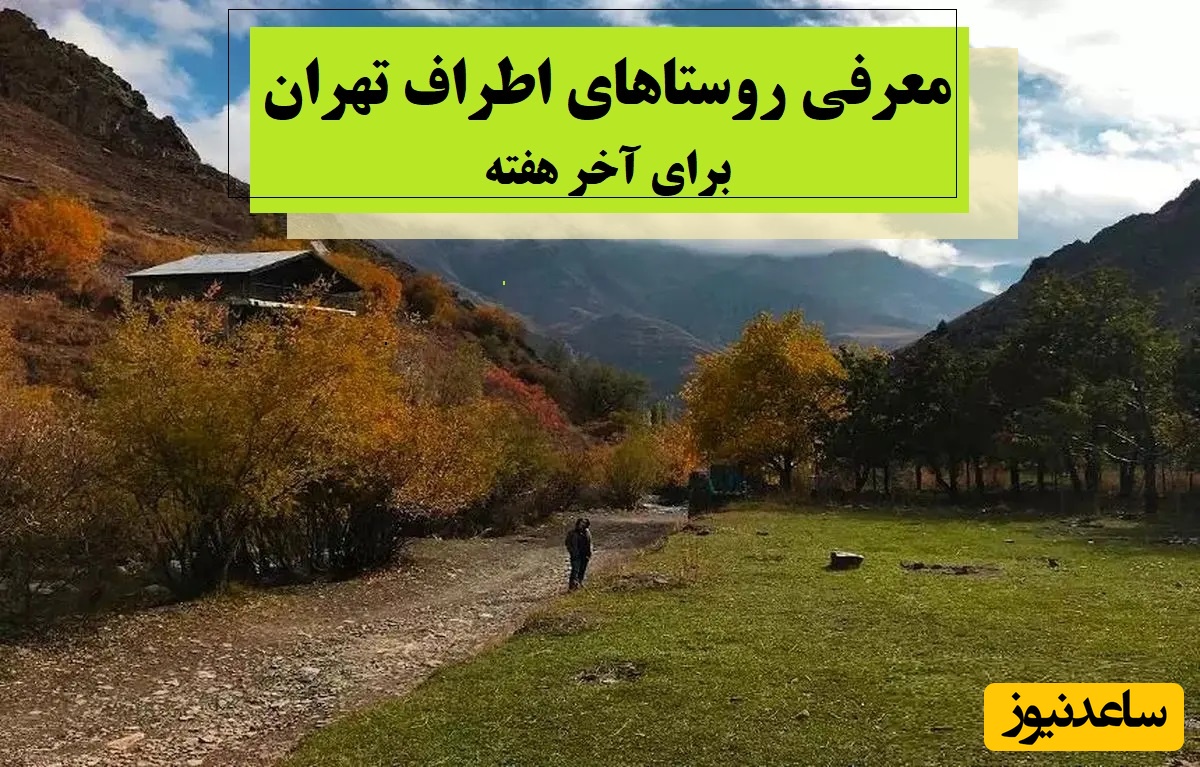 معرفی زیباترین روستاهای اطراف تهران با طبیعت بکر برای گردش آخر هفته و استراحت + عکس