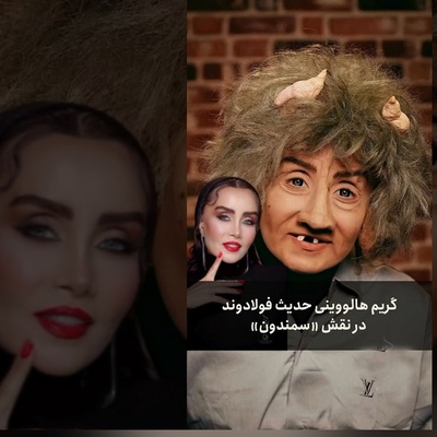 ترسناک‌ترین انتخاب هالووین توسط حدیث فولادوند؛ گریم باورنکردنی و شوکه‌کننده خانم بازیگر به شکل «سمندون» فضای مجازی را منفجر کرد+ویدیو