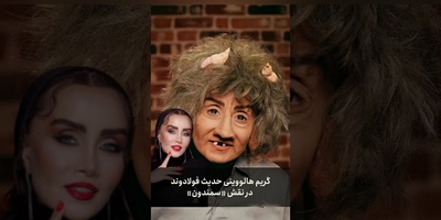 ترسناک‌ترین انتخاب هالووین توسط حدیث فولادوند؛ گریم باورنکردنی و شوکه‌کننده خانم بازیگر به شکل «سمندون» فضای مجازی را منفجر کرد+ویدیو
