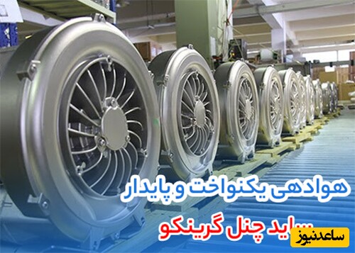 ساید چنل گرینکو