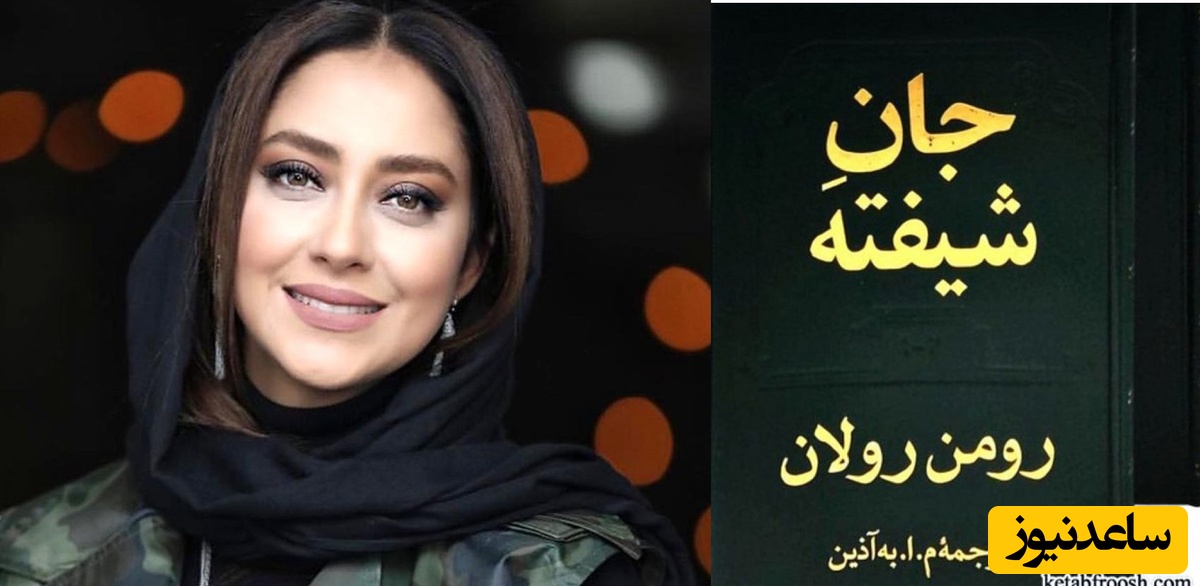 معرفی کتاب جان شیفته رومن رولان، به روایت بهاره کیان افشار/ آن روز که آنت به اردوگاه فقر پا می گذارد، جهان را کشف می کند+ ویدئو