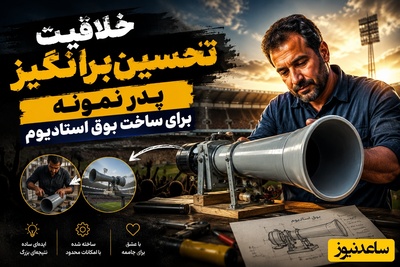 خلاقیت تحسین‌برانگیز پدر نمونه برای ساخت بوق استادیوم فقط با این 3 قلم وسیله ساده در 5 دقیقه + فیلم