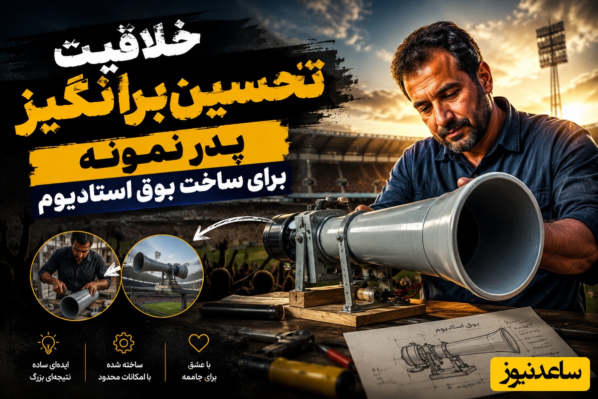 خلاقیت تحسین‌برانگیز پدر نمونه برای ساخت بوق استادیوم فقط با این 3 قلم وسیله ساده در 5 دقیقه + فیلم