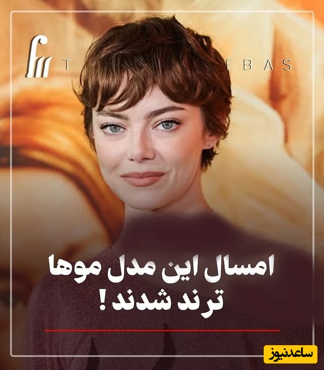 ترندترین مدل‌های مو در 2025 / 6 مدل مویی که امسال همه رو شگفت‌زده کرده؛ موی کوتاه یا بلند؟