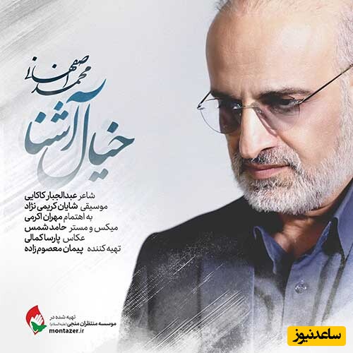 دانلود آهنگ «خیال آشنا» از محمد اصفهانی/ بغض صد ساله شد...