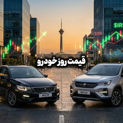 قیمت خودرو امروز 10 شهریور 1405/ از دنای ایران خودروز تا شاهین سایپا و اسپورتیج کیاموتورز