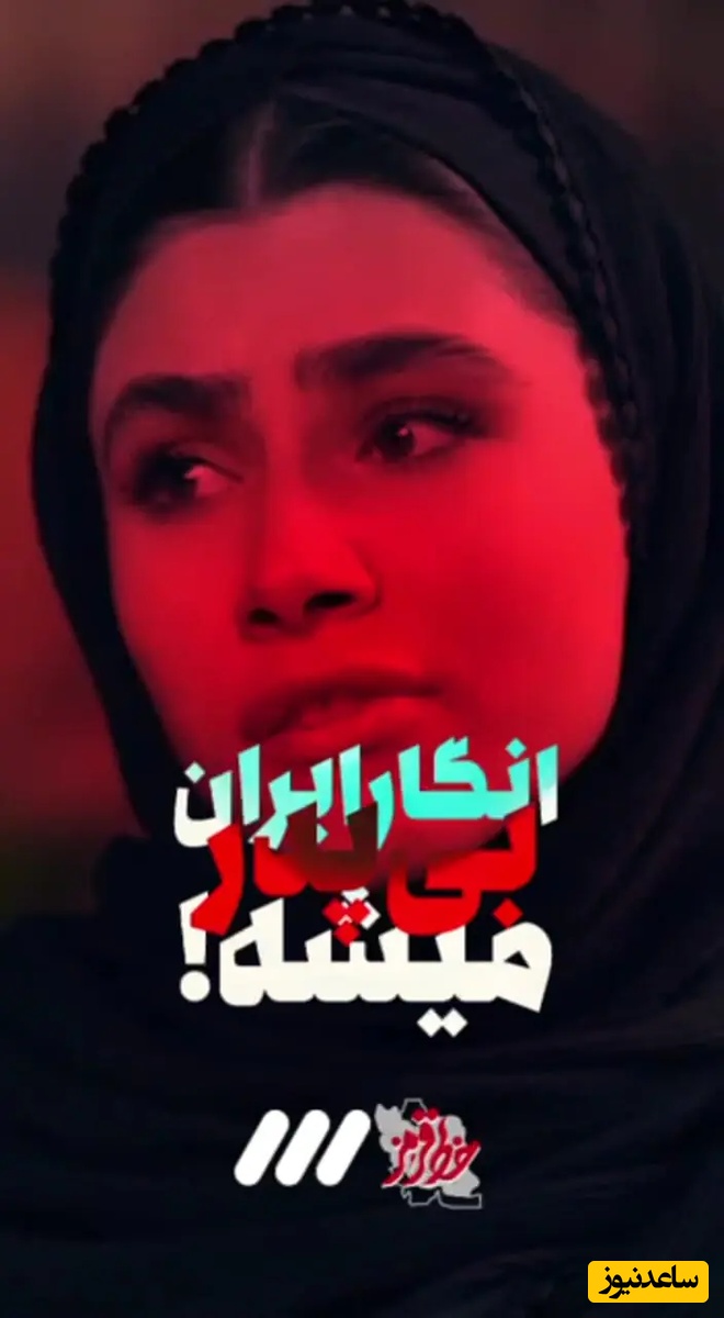 (ویدیو)‌ دختر ایرانی در شبکه 3 غوغا به پا کردند!/... خشتکتو پرچم می‌کنیم!