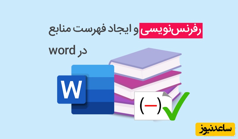 رفرنس‌های پایان‌نامه چگونه باید باشد؟