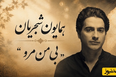تصنیف "بی من مرو" شاهکاری که با صدای همایون شجریان جاودانه شد با صدایی از عشق ناب که در قلب و ذهنتان حک می‌شود
