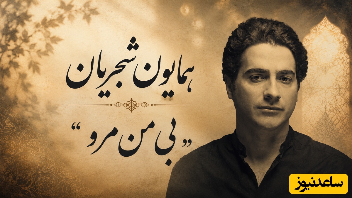 تصنیف "بی من مرو" شاهکاری که با صدای همایون شجریان جاودانه شد با صدایی از عشق ناب که در قلب و ذهنتان حک می‌شود