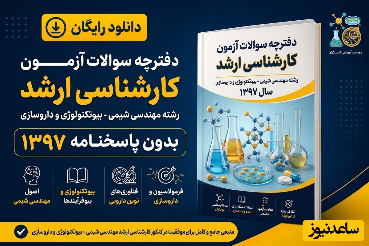 دانلود رایگان دفترچه سوالات آزمون کارشناسی ارشد رشته مهندسی شیمی - بیوتکنولوژی و داروسازی سال 97