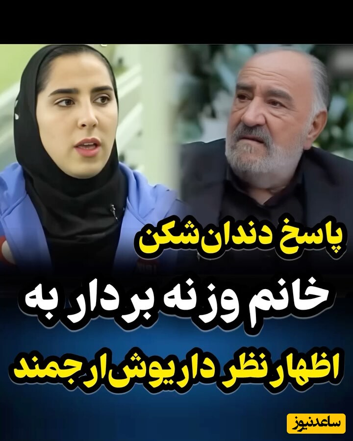 پاسخ دندان شکن ورزشکار وزنه بردار خانم به اظهار نظر داریوش ارجمند / تو حیطه تخصصی خودتون نظر بدبد
